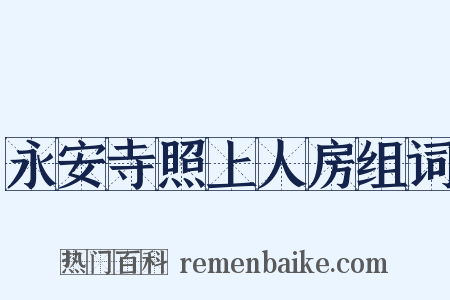 永安寺照上人房组词是什么意思的图片